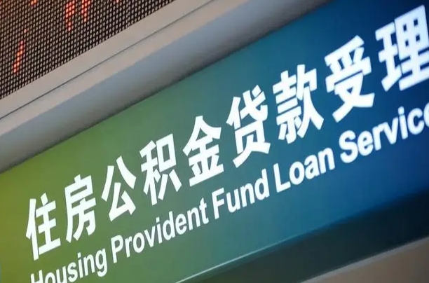 员工申请单位住房公积金_通许公积金代办在职离职封存服务